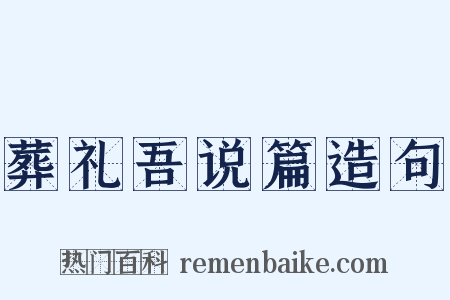 葬礼吾说篇造句是什么意思的图片